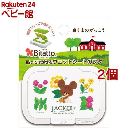 ビタットミニ くまのがっこう リトルスマイルジャッキー ホワイト(1コ入*2コセット)【ビタット(Bitatto)】