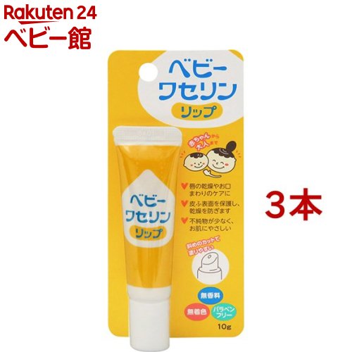 ベビーワセリンリップ 10g*3コセット 【ベビーワセリン】