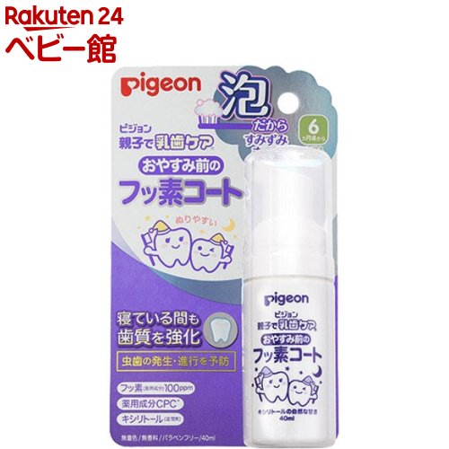 お店TOP＞その他＞おやすみ前のフッ素コート キシリトールの自然な甘さ (40ml)お一人様100個まで。商品区分：医薬部外品【おやすみ前のフッ素コート キシリトールの自然な甘さの商品詳細】●おうちで手軽にフッ素コートして、虫歯予防＆歯質強化！●フッ素を含んだきめ細やかな泡が、歯の間のすみずみまで行きわたります。●泡タイプだから歯ブラシの上にしっかり乗り、垂れにくく、歯の間、すみずみまでしみこみやすくぬりやすいです。●使用後に水ですすぐ必要はありません。気になる場合はすすいだり、ガーゼなどで拭いてあげてください。●有効成分以外は、食品に使われる成分でできています。●キシリトールの自然な甘さで、お子さまがいやがらずに使用できます。●無研磨剤・無着色・パラベンフリー。●乳歯のエナメル質は薄くて弱いので、乳児期は虫歯のリスクが高い時期です。生え始めからのフッ素ケアで歯質を強化し、虫歯を予防しましょう。●日頃のケアにプラスして、歯みがき後やおやすみ前のフッ素コートを習慣づけることをおすすめします。【販売名】薬用歯みがきFA【効能 効果】歯肉(齦)炎の予防。虫歯の発生および進行の予防。口臭の防止。歯を白くする。口内を浄化する。口内を爽快にする。【使用方法】★使用時期月齢6か月頃(歯が生え始める頃)から。★使用方法・適量を歯ブラシにとり、歯及び歯ぐきをブラッシングする。★歯の健康のために・ミルクや果汁、おやつ、食事の後には、歯をみがく習慣をつけましょう。・虫歯予防のために大切なことは毎日の正しいブラッシング。・半年に一度、歯医者さんで定期検診を受けましょう。★使用回数の目安・単体使用：1日6回・ジェル歯磨きと併用：1日3回【成分】有効成分：フッ化ナトリウム、塩化セチルピリジニウム(CPC)湿潤剤：PG、キシリトール、マルチトール液、濃グリセリン、グリセリン脂肪酸エステル防腐剤：安息香酸NapH調整剤：クエン酸Na【注意事項】・食べ物ではありません。・傷、発疹などの異常のある部位にはお使いにならないでください。・使用中、発疹・かゆみなどの異常が現れた場合は使用を中止し、医師にご相談ください。・目に入ったときは、こすらずすぐ水で充分洗い流してください。・乳幼児の手の届かないところに保管してください。・お子様がご使用になる場合は、必ず保護者の目の届くところで使用させてください。・本品はおやすみ前以外でもご使用いただけます。【原産国】日本【ブランド】親子で乳歯ケア【発売元、製造元、輸入元又は販売元】ピジョンリニューアルに伴い、パッケージ・内容等予告なく変更する場合がございます。予めご了承ください。ピジョン103-8480 東京都中央区日本橋久松町4番4号0120-741-887広告文責：楽天グループ株式会社電話：050-5306-1825