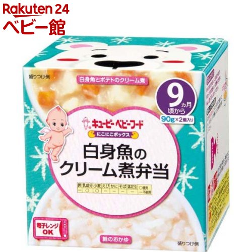 キユーピーベビーフード にこにこボックス 白身魚のクリーム煮弁当(90g*2個入)【キユーピー にこにこボックス】