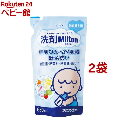 【18日10:00~21日9:59 エントリーで最大7倍】洗剤ミルトン 哺乳びん さく乳器 野菜洗い 詰め替え用(650ml 2袋セット)【ミルトン】