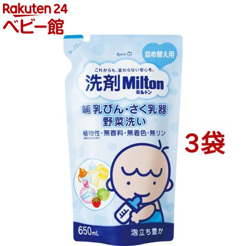 【18日10:00~21日9:59 エントリーで最大7倍】洗剤ミルトン 哺乳びん さく乳器 野菜洗い 詰め替え用(650ml 3袋セット)【ミルトン】