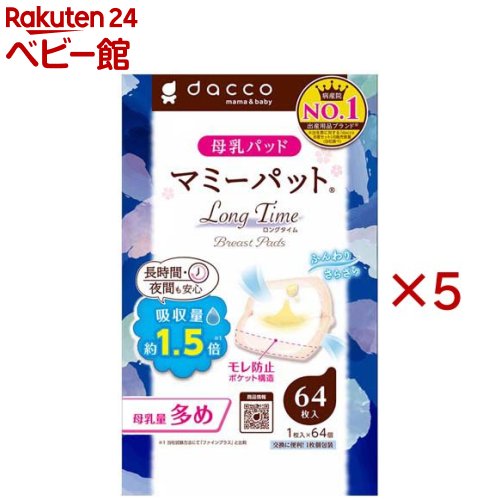 お店TOP＞マタニティ・ママ用品＞授乳用品＞マミーパットロングタイム (64枚入×5セット)【マミーパットロングタイムの商品詳細】●長時間・夜間も安心の高吸収、ワイドな母乳パッド●吸収量約1.5倍 (メーカー比較方法にて「ファインプラス」と比較)●防水シートをパット内側へ巻き込んだ「ポケット構造」でモレを防ぐ●5本の「端までピタッとテープ」で、パッドをしっかりと固定●衛生的で交換に便利な1枚包装【発売元、製造元、輸入元又は販売元】オオサキメディカル※説明文は単品の内容です。リニューアルに伴い、パッケージ・内容等予告なく変更する場合がございます。予めご了承ください。・単品JAN：4971032881324オオサキメディカル452-0812　愛知県名古屋市西区玉池町2030120-15-0039広告文責：楽天グループ株式会社電話：050-5306-1825[授乳用品]