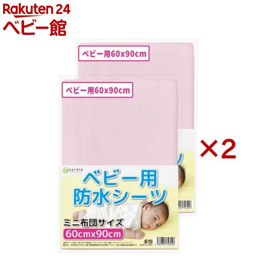 ケラッタ 防水 ベビーシーツ 60×90cm ピンク(2枚×2セット)【ケラッタ】