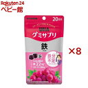 グミサプリ 鉄 20日分(40粒入×8セット)【グミサプリ】