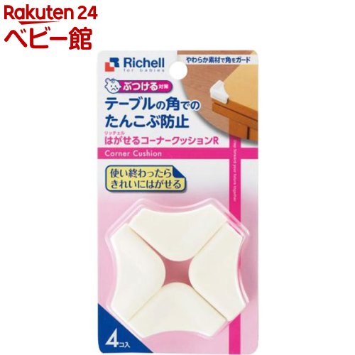 はがせるコーナークッションR(4コ入)【リッチェル】 はがせるコーナークッションR(4コ入)【リッチェル】
