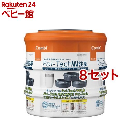 ポイテック シリーズ 共用スペアカセット W消臭 3個パック カートリッジ(3個入*8セット)