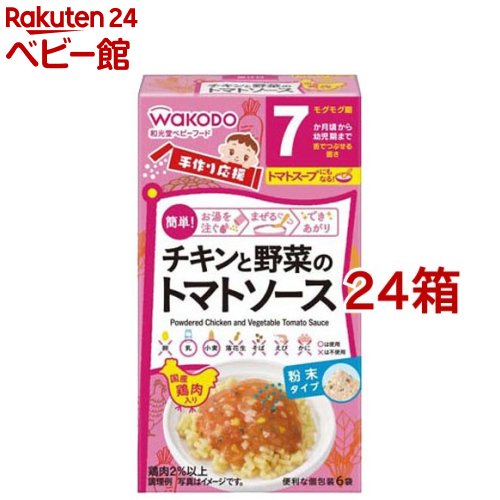 樂天商城 - 手作り応援 チキンと野菜のトマトソース 7か月頃から(3.6g*6袋入*24箱セット)【手作り応援】