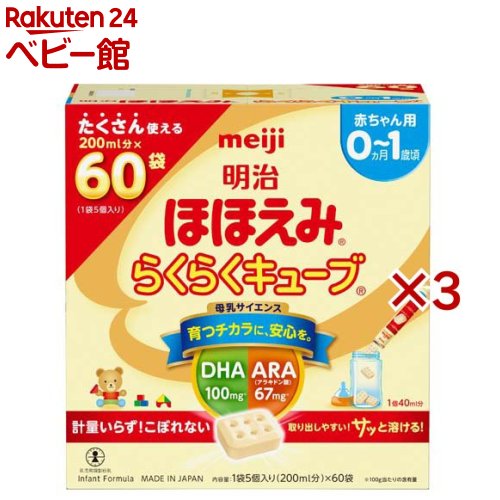 明治 ほほえみ らくらくキューブ 60袋入 3セット 1袋27g 【明治ほほえみ】