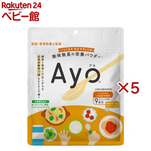お店TOP＞ベビー用食事用品＞離乳食・ベビーフード＞無味無臭の栄養パウダー Ayo(R)(アヨ)スティック (9本入×5セット)【無味無臭の栄養パウダー Ayo(R)(アヨ)スティックの商品詳細】●無味無臭の栄養パウダーAyo(R)(アヨ)スティックタイプ。●個包装で持ち運びやすく、ご自宅ではもちろん、外出先や旅行先でも手軽にお使いいただけます。●健康と発達に不足しがちな不足しがちな必須栄養素15種を、1本で手軽に補える栄養補助食品です。●ほぼ無味無臭なので、いつもの料理やおやつ、飲み物にさっと混ぜても、味や香りを邪魔しにくいのが特長。●毎日の食事に無理なく取り入れやすく、手軽に続けられます。●離乳食完了後のお子さまから大人の方までお使いいただけるため、好き嫌いが気になる時や、食事だけでは栄養バランスが心配な時のサポートにもおすすめです。●家族みんなの毎日の栄養ケアを、続けやすさにこだわったAyo(R)がサポートします。【使用方法】1日1〜3本を目安に、お好みの料理・おやつ・飲料などに入れ、よくかき混ぜてからお召し上がりください。【召し上がり方】普段の食べ物や飲み物に、1本を混ぜてお召し上がりください。【品名・名称】難消化性デキストリン含有食品【無味無臭の栄養パウダー Ayo(R)(アヨ)スティックの原材料】難消化性デキストリン(国内製造)、酵母(亜鉛含有)／貝カルシウム、ビタミンC、糊料(プルラン)、ピロリン酸第二鉄、ナイアシン、ビタミンE、パントテン酸カルシウム、ビタミンB2、ビタミンB1、ビタミンB6、ビタミンA、葉酸、ビタミンD、ビタミンB12【栄養成分】1日当たりの摂取目安量(3本)当たりエネルギー：6.84kcal、たんぱく質：0.02g、脂質：0.006g、炭水化物：2.30g、糖質：1.07g、食物繊維：1.22g、食塩相当量：0.0065g、カルシウム：223.8mg、鉄：2.08mg、ビタミンC：45.9mg、ビタミンD：2.77μg、葉酸：105μg、亜鉛：0.415mg、ビタミンA：311μg、ビタミンB1：0.59mg、ビタミンB2：0.57mg、ビタミンB6：0.64mg、ビタミンB12：0.91μg、ビタミンE：2.55mg、ナイアシン：5.25mg、パントテン酸：1.95mg※注)：栄養素等表示基準値(2015)(18歳以上、基準熱量2200kcal)に占める割合：カルシウム：32.9％・鉄：30.6％・ビタミンC：45.9％・ビタミンD：50.3％・葉酸：43.8％【アレルギー物質】なし【保存方法】高温、多湿、直射日光を避けて涼しいところで保管してください【原産国】日本【発売元、製造元、輸入元又は販売元】株式会社ニュートリベース※説明文は単品の内容です。リニューアルに伴い、パッケージ・内容等予告なく変更する場合がございます。予めご了承ください。・単品JAN：4595319950116株式会社ニュートリベース東京都中央区日本橋浜町3-10-1 浜町ラボ050-3818-1603広告文責：楽天グループ株式会社電話：050-5306-1825[離乳食・ベビーフード]