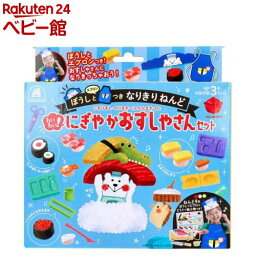 ぼうしとエプロンつき なりきりねんど わいわい！にぎやかおすしやさん(1セット)