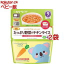 キユーピー レンジでチンするハッピーレシピ たっぷり野菜のチキンライス(130g*2袋セット)【キユーピー ベビーフード ハッピーレシピ】