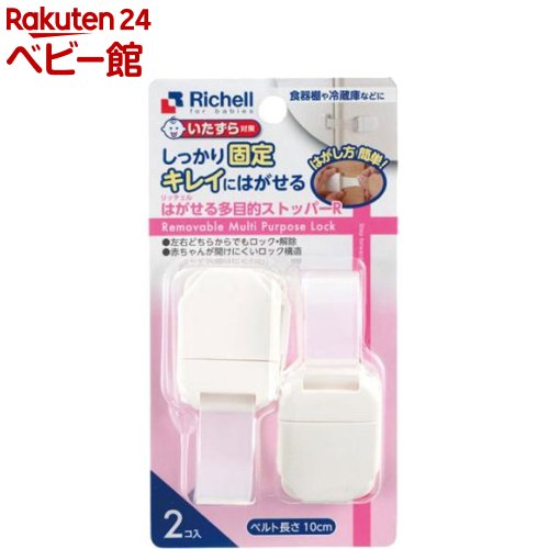 はがせる多目的ストッパーR(2コ入)【リッチェル】 はがせる多目的ストッパーR(2コ入)【リッチェル】