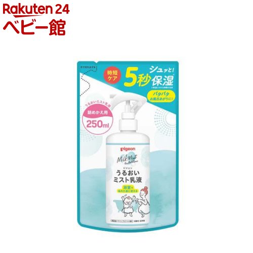 お店TOP＞ヘルスケア・衛生用品＞ベビークリーム＞うるおいミスト乳液 詰めかえ用 (250ml)商品区分：化粧品【うるおいミスト乳液 詰めかえ用の商品詳細】●浴室内で濡れた肌に直接シュッと吹きかけ、タオルで拭くだけ。●肌に残った水分と乳液がなじんで、角質まで浸透・保湿。詰め替え用。【販売名】ピジョンミルクミストV【使用方法】使用方法※詰めかえる前に、ボトル容器をよく水洗いし、よく乾かしてください。※水や他のローションなどを混ぜないでください。※パウチを強く握ると、中身が飛び出すことがありますので、ご注意ください。※必ずピジョンうるおいミスト乳液のボトルに詰めかえてお使いください。※飲み物ではありません。〈ご使用方法〉肌から15cmほど離れた位置からスプレーしてください。詰め替え後はボトルの表示をよく読んでください。【成分】＜成分＞水、バルミチン酸エチルヘキシル、グリセリン、ジイソステアリン酸ポリグリセリル-10、ラウリン酸ポリグリセリル-10、イソステアリルアルコール、グリチルリチン酸2K、セラミドNP、イソステアリン酸フィトステリア、エチルヘキシルグリセリン、フェノキシエタノール、クエン酸Na、クエン酸、トコフェロール ＜内容量＞250ml【保存方法】・乳幼児の手の届かないところに保管する。・極端に高温や低温、多湿な場所、直射日光のあたる場所には保管しない。【注意事項】使用上の注意スプレーした後はふきとるまですべりやすくなっているのでご注意ください。・タオルでふくまでお子さまを抱き上げないでください。・床についた場合、よくふきとってください。浴室内であればシャワーで洗い流してください。・スプレーした後は走り回らないでください。・顔や目に向けてスプレーしないでください。・お子さま自身がご使用する場合、保護者が必ず立ち会ってください。・肌に異常が生じていないか、よく注意して使用する。・使用中、又は使用した肌に直射日光があたって、赤み・はれ・かゆみ・刺激・色抜け(白斑等)や黒ずみ等の異常が現れた場合は使用を中止する。そのまま使用を続けると症状が悪化することがある。・傷やはれもの、湿しん等異常のある部位には使用しない。・目に入ったときは、すぐにきれいな水で洗い流す。・使用中、異常が現れた場合、異常がでた部位の専門科医に相談する。・乳幼児の手の届かないところに保管する。・極端に高温や低温、多湿な場所、直射日光のあたる場所には保管しない。【原産国】日本【発売元、製造元、輸入元又は販売元】ピジョンリニューアルに伴い、パッケージ・内容等予告なく変更する場合がございます。予めご了承ください。ピジョン103-8480 東京都中央区日本橋久松町4番4号0120-741-887広告文責：楽天グループ株式会社電話：050-5306-1825[ベビークリーム]