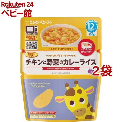 キユーピー レンジでチンするハッピーレシピ チキンと野菜のカレーライス(130g*2袋セット)【キユーピー ベビーフード ハッピーレシピ】