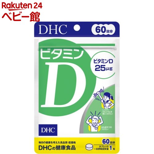 お店TOP＞その他＞DHC ビタミンD 60日分 (60粒)【DHC ビタミンD 60日分の商品詳細】●皮膚が太陽光(紫外線)を浴びることでつくられるビタミンD。●丈夫な土台づくりに欠かせないビタミンとして知られていますが、近年ではさまざまな健康リスクを遠ざける成分としても注目を集めています。●一般的にビタミンDはビタミンD2とビタミンD3に大別できますが、DHCではより活性の高いビタミンD3を手軽なサプリメントにしました。●ビタミンD3を、1日目安あたり25μg配合。●日中のほとんどを室内で過ごしたり、紫外線を避けている方、加齢が気になる方などにおすすめです。【召し上がり方】★召し上がり量1日1粒を目安にお召し上がりください。★召し上がり方一日摂取目安量を守り、水またはぬるま湯で噛まずにそのままお召し上がりください。【品名・名称】ビタミンD含有食品【DHC ビタミンD 60日分の原材料】麦芽糖(国内製造)／セルロース、ショ糖脂肪酸エステル、微粒二酸化ケイ素、ビタミンD3【栄養成分】1粒(150mg)あたり熱量：0.6kcal、たんぱく質：0.01g、脂質：0.002g、炭水化物：0.14g、食塩相当量：0.00003g、ビタミンD：25.0μg【規格概要】内容量：9.0g(1粒重量150mg*60粒)【保存方法】直射日光、高温多湿な場所をさけて保存してください。【注意事項】・お身体に異常を感じた場合は、摂取を中止してください。・原材料をご確認の上、食物アレルギーのある方はお召し上がりにならないでください。・薬を服用中あるいは通院中の方、妊娠中の方は、お医者様にご相談の上お召し上がりください。・お子様の手の届かないところで保管してください。・開封後はしっかり開封口を閉め、なるべく早くお召し上がりください。【原産国】日本【ブランド】DHC サプリメント【発売元、製造元、輸入元又は販売元】DHC 健康食品相談室リニューアルに伴い、パッケージ・内容等予告なく変更する場合がございます。予めご了承ください。DHC 健康食品相談室106-8571 東京都港区南麻布2-7-10120-575-368広告文責：楽天グループ株式会社電話：050-5306-1825