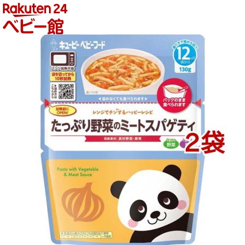 キユーピー レンジでチンするハッピーレシピ たっぷり野菜のミートスパゲティ(130g 2袋セット)【キユーピー ベビーフード ハッピーレシピ】