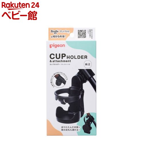カップホルダー アタッチメント付き(1個)【ピジョン】