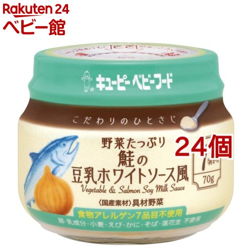 キューピーベビーフード こだわりのひとさじ 野菜たっぷり 鮭の豆乳ホワイトソース風 70g*24個セット 【キューピーベビーフード】