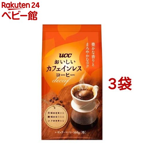【訳あり】UCC おいしいカフェインレスコーヒー 粉(160g*3袋セット)【おいしいカフェインレスコーヒー】[コーヒー豆 挽いた粉 デカフェ 妊婦 マタニティ]
