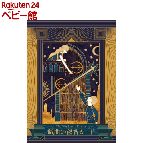 お店TOP＞おもちゃ＞その他＞戯曲の叡智カード (40枚入)【戯曲の叡智カードの商品詳細】●「戯曲」とは、小説のような地の文がなく、登場人物が話すセリフとその状況を指定するト書きから成り立っている作品のことです。誰もが知るシェイクスピアをはじめ、チェーホフ、イプセン、ワイルドなど、数々の劇作家たちの作品は時代を超えて愛され続けています。●この『戯曲の叡智カード』は、1カード1作品としてそれぞれの戯曲のエッセンスを1枚の絵に表現していったものです。オラクルカードとしてお使いいただけるよう、メッセージと作品解説を収録した解説書付きです。戯曲に馴染みのある方はもちろん、あまり触れたことのない方にもお使いいただきやすいよう、各作品が簡潔にわかりやすく解説されています。ぜひこのカードを入り口として、味わい深い戯曲の世界をお楽しみいただくと同時に、そこに秘められた叡智を受け取ってください。●かくも美しく、ときに残酷で、けれども愛おしい「小説」とちがう「戯曲」のすばらしさは、単にストーリーを語るのではなく、私たち人間の心に秘められた複雑さや狂おしさ、すばらしさによって展開されるドラマを劇的にえがいているところにあります。「愛おしい」とか「愛されたい」といったシンプルな感情がいつの間にか「憎しみ」に変化することもあれば、「誰かを助けたい」という純粋な気持ちが、そのために誰かを犠牲にしなければという歪んだ使命感に至ることもあるでしょう。けれどもそれこそが人間という生き物であり、人間を人間たらしめている所以だと、戯曲は私たちに教えてくれています。複雑に変化する心模様は、現代を生きる私たちも全く同じ。だからこそ戯曲には人々を惹きつけて止まない魅力が溢れているのかもしれません。このオラクルカードで、あなたの人生に変化をもたらしてみてください。●カードの特徴珠玉の40作品を収録有名なシェイクスピア作品はもちろん、フランス、ロシア、アイルランド、ドイツ、ノルウェーなどさまざまな国の作品を多数収録しました。『ロミオとジュリエット』『ハムレット』といった聞き馴染みのある作品から『桜の園』(チェーホフ／ロシア)や『西の国の伊達男』(シング／アイルランド)といった作品も網羅しているので、カードを引きながら、さまざまな時代、そしてさまざまな国の作品に触れることができます。●作品を象徴するドラマチックなイラストカードは、それぞれひとつの作品をテーマに描かれています。各作品を象徴するドラマチックなシーンやモチーフからを描き出したイラストは、演劇の宣伝美術や背景イラストなどを手がけるアーティストであり、女優としても活躍されている荒巻まりのさんによって制作されました。舞台作品のポスターなども手がけ、演者ならではの視点も持つ彼女のイラストは、作品の世界観、そして物語の芯を鮮やかに描き出しています。●イラスト・メッセージ・解説の三位一体解説書には、カードのイラストとメッセージ、そして作品の解説が書かれています。また、併せて掲載されている図版によってイラストに描かれた人物を特定することができるので、作品のイメージを明確にしながら、物語の世界へ入っていくことができます。解説は英文学研究を専門とし、シェイクスピア研究者である東京大学教授・河合祥一郎先生によって執筆されており、カード全体についても詳細に監修いただきました。限られた文字数でありながら作品の重点とその魅力を教えてくれる解説を読めば、カードの解釈がますます豊かに広がることでしょう。【規格概要】収録されているカード(作品)一覧・オレスティア三部作・アンティゴネ・メディア・オイディプス王・バッコスの信女たち・ロミオとジュリエット・夏の夜の夢・十二夜・ハムレット・リア王・人生は夢・ル・シッド・タルチュフ・アンドロマック・守銭奴・フェードル・べガーズ・オペラ・二人の主人を一度に持つと・群盗・ペンテレージア・ファウスト・検察官・ペール・ギュント・人形の家・ヘッダ・ガブラー・サロメ・レイディ・ウィンダミアの扇・ペレアスとメリザンド・まじめが肝心・かもめ・シラノ・ド・ベルジュラック・三人姉妹・どん底・夢の劇・桜の園・ルル・西の国の伊達男・リリオム・ピグマリオン・ロボット【発売元、製造元、輸入元又は販売元】ヴィジョナリー・カンパニーリニューアルに伴い、パッケージ・内容等予告なく変更する場合がございます。予めご了承ください。ヴィジョナリー・カンパニー〒111-0052東京都台東区柳橋1-30-5ドヌール柳橋弐番館2階03-6380-5550広告文責：楽天グループ株式会社電話：050-5306-1825[その他]