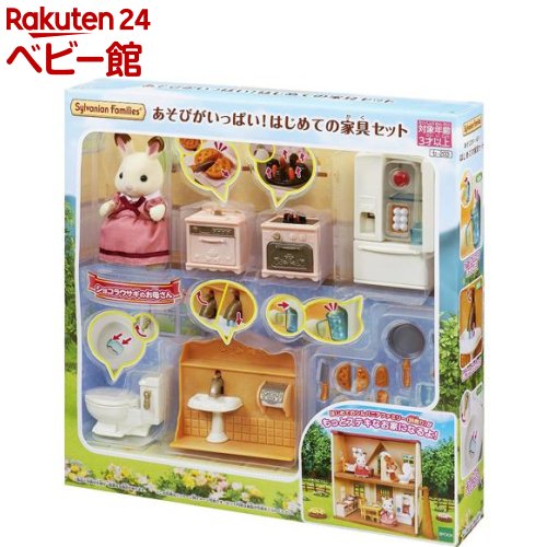 シルバニアファミリー セ-203 あそびがいっぱい！はじめての家具セット(1セット)【シルバニアファミリー】