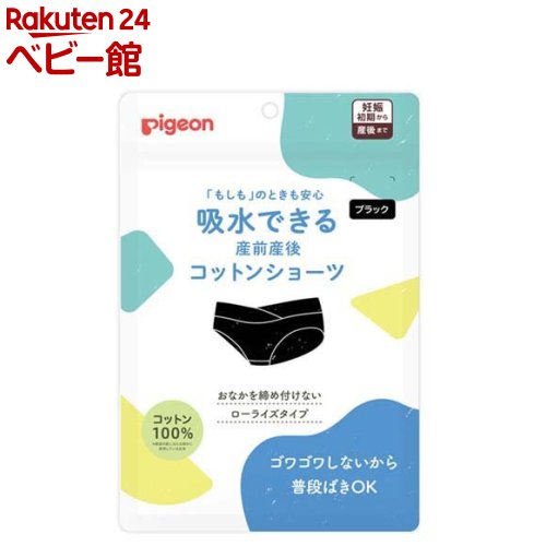 ピジョン 吸水できる産前産後コットンショーツ M ブラック(1枚)