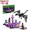 レゴ(LEGO) マインクラフト エンダー ドラゴンとエンドシップ 21264(1個)【レゴ(LEGO)】[おもちゃ 玩具 プレゼント 男の子 女の子 6歳 7...