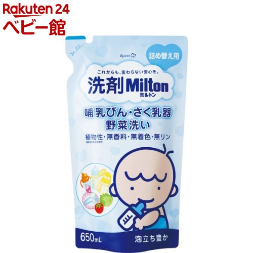 【18日10:00~21日9:59 エントリーで最大7倍】洗剤ミルトン 哺乳びん さく乳器 野菜洗い 詰め替え用(650ml)【ミルトン】