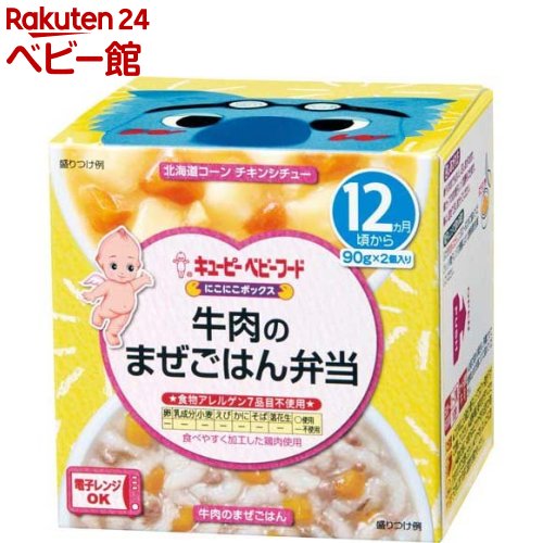 キユーピーベビーフード にこにこボックス 牛肉のまぜごはん弁当(90g*2個入)【キユーピー にこにこボックス】 キユーピーベビーフード にこにこボックス 牛肉のまぜごはん弁当(90g*2個入)【キユーピー にこにこボックス】
