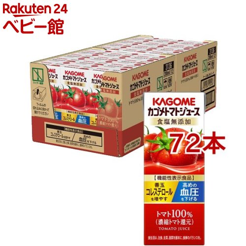 カゴメ トマトジュース 食塩無添加(200ml*72本セット)【カゴメ トマトジュース】[リコピン トマト100％ 紙パック 食塩不使用]