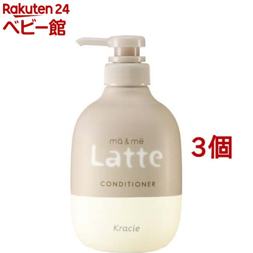 マー＆ミー Latte コンディショナー(490g*3個セット)【マー＆ミー】