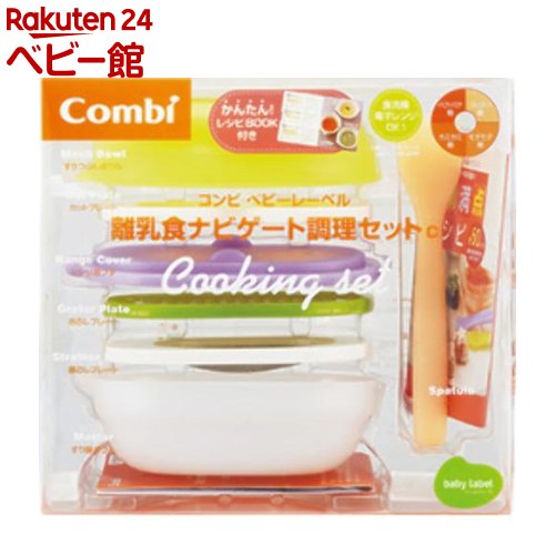 【18日10:00~21日9:59 エントリーで最大7倍】ベビーレーベル 離乳食ナビゲート調理セットC調理セットC Combi コンビ(1セット)【コンビ】 離乳食 調理 調理セット