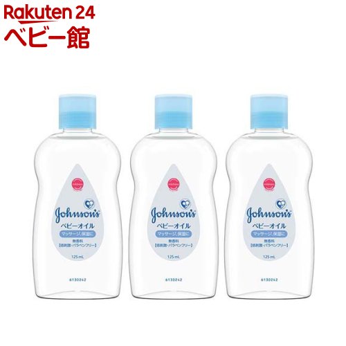 ジョンソン ベビーオイル 無香性(125ml*3個セット)【ジョンソン・ベビー(johnson's baby)】[ベビーオイ..