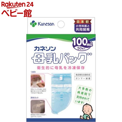 お店TOP＞カネソン Kaneson 母乳バッグ 100ml (50枚入)【カネソン Kaneson 母乳バッグ 100mlの商品詳細】●病産院で愛用されている、カネソン母乳バッグです。●お母さんがお出かけのときやお仕事のときも！直接母乳をあげられないときに大活躍します。●内部を一度も外気に触れさせないインフレーション製法で製造しています。●母乳を衛生的に保てるようを施し、徹底した安全性を追求しました。●外側に強度の大きいナイロン、内側に安全性の高いポリエチレンを使用した2重構造です。●ヘッダーの部分をクルクルッと巻くだけの簡単密封方法●シンプルな形状で、余分な空気も簡単に抜け、密封した状態で保存ができます。●解凍後の母乳をほ乳瓶へ注ぎやすい斜めカット●メモリーシール付きで、さく乳日を忘れることがありません。●食品衛生法適合品、乳及び乳製品の成分規格に関する省令適合品●お母さんがお出かけやお仕事のとき、乳頭トラブル等で直接授乳が困難なとき、病院や保育園に母乳を届けたいとき、母乳をさく乳して保存しておくときに【使用方法】★使用方法(1) 上部の透明部分の切り込み口をヘッダーに添って引き裂く(2) ヘッダーの中央部を白いつまみ側に谷折りしてから、ヘッダーの両端を支え、白いつまみをひっぱり、バッグの口を開ける(3) ヘッダーを持ち、バッグの下部を引っぱり底まで広げる(4) バッグの口をあけたままヘッダーの両端を片方の手で持ちコップの中に立て、さく乳した母乳をゆっくり注ぎ入れる(5) バッグの空気を抜き、ヘッダーを接着テープにむかって3回巻きこむ。次にはくり紙をはがし、さらに1回巻きこみ、しっかり押さえてとめる(6) あらかじめさく乳日時と名前、容量を記入しておいたメモリーシールを貼り、すみやかに冷凍庫で保存する★授乳方法・解凍した母乳をほ乳ビンに移し、40度前後のお湯で湯煎し、赤ちゃんの体温に近い状態にしてから、飲ませる★冷凍庫での保存方法・母乳バッグは水滴をよく拭き取ってから、速やかに冷凍庫で寝かせて冷凍する・凍結した母乳バッグは衝撃を与えると破損する為、取り扱いには十分注意する・水滴が付いたまま入れると凍った際、庫内にくっつき取り出せなくなったり、母乳バッグのフィルムが破れるおそれがある。また、他の食品と接触のおそれがある場合や、複数個の母乳バッグを入れる場合は、個々にラップかポリ袋に包んでから入れる。母乳バッグを積み重ねたり、重い物をのせての冷凍はしない★母乳の保存期間の目安・冷凍庫(-18度以下)：3か月(めやす。6ヵ月までは保存可能。)・冷蔵庫(4度以下)：4〜5日・室温(約25度)：4〜6時間(4時間以内であれば冷凍保存可)★解凍した母乳の保存期間の目安・再冷凍：不可・冷蔵庫(4度以下)：24時間・室温(25度以下)：4時間【セット詳細】母乳バッグ*50枚、中袋、メモリーシール*50枚(10シート)【カネソン Kaneson 母乳バッグ 100mlの原材料】母乳バッグ：ナイロン、ポリエチレン中袋：ポリエチレンメモリーシール：紙【規格概要】最大容量：約100mL耐冷温度：-70度 (衝撃を与えず安置した場合)【注意事項】・母乳バッグは使い捨て品です。・一度解凍した母乳は余っても再冷凍しないで捨てる・衛生管理上、一度母乳を密封したバッグへのつぎたしは絶対しない・新生児は細菌に対して抵抗力が弱いので、お取り扱いは清潔にお願いします。手指を石けんでよく洗ってから母乳バッグを取り扱う・冷凍保存する母乳はさく乳してすぐのものを使用する・母乳バッグに表示してある一番上のラインが最大容量の目安です・冷凍した母乳バッグの持ち運びの際は、母乳バッグを個々にラップかポリ袋に包んでから、市販の保冷バッグなどを使用する。複数の母乳バッグを一度に運ぶ際は、入れ物の中で母乳バッグ同士が当たったり、移動しないように注意する・においのない場所に保管する・母乳バッグ本体のフィルムに、まれに半透明または茶色・黒色等の点が見えることがありますが、これは製造時にフィルム原料が熱により変色したもので、フィルムと一体になっており、母乳に溶けだすことはなく衛生上問題ない★冷凍母乳の解凍法・授乳時のご注意・複数解凍時は、母乳バッグ同士が当たったり、落としたりしないように注意する・冷凍母乳の解凍は、水またはぬるま湯で解凍する。熱湯や直火・電子レンジでの解凍は、母乳に含まれている免疫体の破壊や母乳バッグが破裂する危険性があるので絶対に行わない・解凍した母乳を取り出すときは、下端にあるカットラインの切り込み部分を切り取ってほ乳ビンに入れる。この時母乳バッグに付着した水滴をあらかじめ清潔なガーゼ等でふきとっておく・バッグがほ乳ビンの中に入らないように注意する【ブランド】カネソン【発売元、製造元、輸入元又は販売元】カネソンリニューアルに伴い、パッケージ・内容等予告なく変更する場合がございます。予めご了承ください。(kaneson)カネソン532-0014 大阪市都島区都島北通1-23-3506-6928-3199広告文責：楽天グループ株式会社電話：050-5306-1825