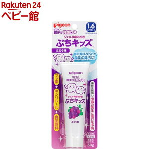 ピジョン ジェル状歯みがき ぷちキッズ ぶどう味(50g)【親子で乳歯ケア】