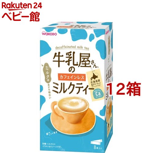 牛乳屋さんのカフェインレスミルクティー(12g*8本入*12箱セット)【牛乳屋さんシリーズ】