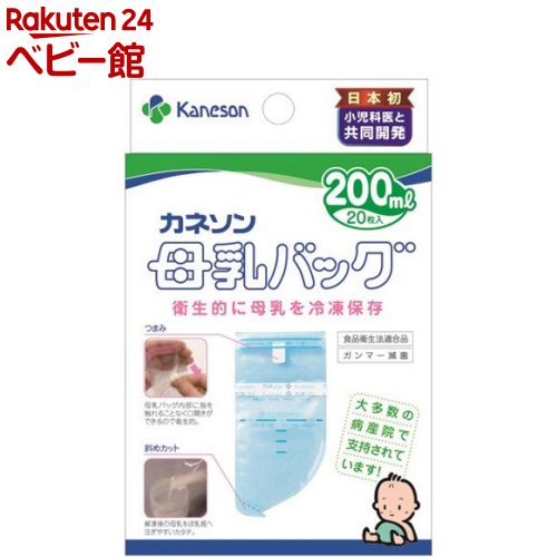 お店TOP＞カネソン Kaneson 母乳バッグ 200ml (20枚入)【カネソン Kaneson 母乳バッグ 200mlの商品詳細】●病産院で愛用されている、カネソン母乳バッグです。●お母さんがお出かけのときやお仕事のときも！直接母乳をあげられないときに大活躍します。●内部を一度も外気に触れさせない製法で製造しています。●母乳を衛生的に保てるように施し、徹底した安全性を追求しました。●外側に強度の大きいナイロン、内側に安全性の高いポリエチレンを使用した2重構造です。●ヘッダーの部分をクルクルッと巻くだけの簡単密封方法●シンプルな形状で、余分な空気も簡単に抜け、密封した状態で保存ができます。●解凍後の母乳をほ乳瓶へ注ぎやすい斜めカット●メモリーシール付きで、さく乳日を忘れることがありません。●食品衛生法適合品、乳及び乳製品の成分規格に関する省令適合品●お母さんがお出かけやお仕事のとき、乳頭トラブル等で直接授乳が困難なとき、病院や保育園に母乳を届けたいとき、母乳をさく乳して保存しておくときに【使用方法】★使用方法(1) 上部の透明部分の切り込み口をヘッダーに添って引き裂く(2) ヘッダーの中央部を白いつまみ側に谷折りしてから、ヘッダーの両端を支え、白いつまみをひっぱり、バッグの口を開ける(3) ヘッダーを持ち、バッグの下部を引っぱり底まで広げる(4) バッグの口をあけたままヘッダーの両端を片方の手で持ちコップの中に立て、さく乳した母乳をゆっくり注ぎ入れる(5) バッグの空気を抜き、ヘッダーを接着テープにむかって3回巻きこむ。次にはくり紙をはがし、さらに1回巻きこみ、しっかり押さえてとめる(6) あらかじめさく乳日時と名前、容量を記入しておいたメモリーシールを貼り、すみやかに冷凍庫で保存する★授乳方法・解凍した母乳をほ乳ビンに移し、40度前後のお湯で湯煎し、赤ちゃんの体温に近い状態にしてから、飲ませる★冷凍庫での保存方法・母乳バッグは水滴をよく拭き取ってから、速やかに冷凍庫で寝かせて冷凍する・凍結した母乳バッグは衝撃を与えると破損する為、取り扱いには十分注意する・水滴が付いたまま入れると凍った際、庫内にくっつき取り出せなくなったり、母乳バッグのフィルムが破れるおそれがある。また、他の食品と接触のおそれがある場合や、複数個の母乳バッグを入れる場合は、個々にラップかポリ袋に包んでから入れる。母乳バッグを積み重ねたり、重い物をのせての冷凍はしない★母乳の保存期間の目安・冷凍庫(-18度以下)：3か月(めやす。6ヵ月までは保存可能。)・冷蔵庫(4度以下)：4〜5日・室温(約25度)：4〜6時間(4時間以内であれば冷凍保存可)★解凍した母乳の保存期間の目安・再冷凍：不可・冷蔵庫(4度以下)：24時間・室温(25度以下)：4時間【セット詳細】母乳バッグ*20枚、中袋、メモリーシール*20枚(4シート)【カネソン Kaneson 母乳バッグ 200mlの原材料】母乳バッグ：ナイロン、ポリエチレン中袋：ポリエチレンメモリーシール：紙【規格概要】最大容量：約200mL耐冷温度：-70度 (衝撃を与えず安置した場合)【注意事項】・母乳バッグは使い捨て品です。・一度解凍した母乳は余っても再冷凍しないで捨てる・衛生管理上、一度母乳を密封したバッグへのつぎたしは絶対しない・新生児は細菌に対して抵抗力が弱いので、お取り扱いは清潔にお願いします。手指を石けんでよく洗ってから母乳バッグを取り扱う・冷凍保存する母乳はさく乳してすぐのものを使用する・母乳バッグに表示してある一番上のラインが最大容量の目安です・冷凍した母乳バッグの持ち運びの際は、母乳バッグを個々にラップかポリ袋に包んでから、市販の保冷バッグなどを使用する。複数の母乳バッグを一度に運ぶ際は、入れ物の中で母乳バッグ同士が当たったり、移動しないように注意する・においのない場所に保管する・母乳バッグ本体のフィルムに、まれに半透明または茶色・黒色等の点が見えることがありますが、これは製造時にフィルム原料が熱により変色したもので、フィルムと一体になっており、母乳に溶けだすことはなく衛生上問題ない★冷凍母乳の解凍法・授乳時のご注意・複数解凍時は、母乳バッグ同士が当たったり、落としたりしないように注意する・冷凍母乳の解凍は、水またはぬるま湯で解凍する。熱湯や直火・電子レンジでの解凍は、母乳に含まれている免疫体の破壊や母乳バッグが破裂する危険性があるので絶対に行わない・解凍した母乳を取り出すときは、下端にあるカットラインの切り込み部分を切り取ってほ乳ビンに入れる。この時母乳バッグに付着した水滴をあらかじめ清潔なガーゼ等でふきとっておく・バッグがほ乳ビンの中に入らないように注意する【ブランド】カネソン【発売元、製造元、輸入元又は販売元】カネソンリニューアルに伴い、パッケージ・内容等予告なく変更する場合がございます。予めご了承ください。(kaneson)カネソン532-0014 大阪市都島区都島北通1-23-3506-6928-3199広告文責：楽天グループ株式会社電話：050-5306-1825