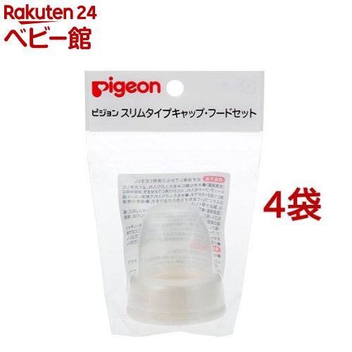 【18日10:00~21日9:59 エントリーで最大7倍】ピジョン スリムタイプ キャップ・フードセット(1コ入*4コ..