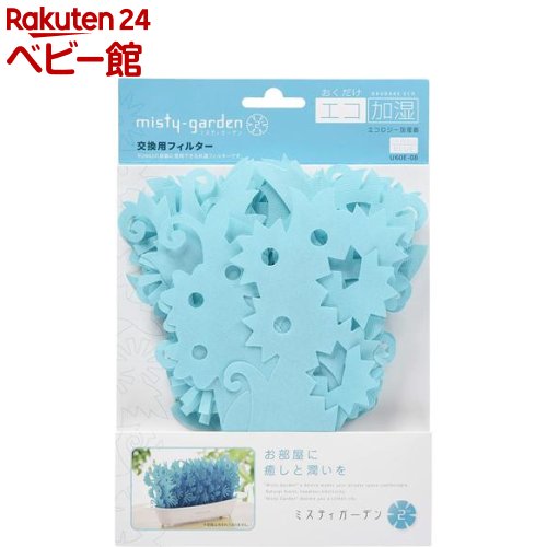 ミクニ ミスティガーデン2nd 交換フィルター スプリングブルー U60E-08(1枚)【ミクニ】