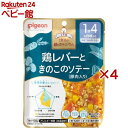 【訳あり】【4/18 10:00~4/21 9:59 エントリーでP7倍】ピジョンベビーフード 1食分の鉄Ca 鶏レバーときのこのソテー(豚肉入り)(100g×4セット)【食育レシピ】