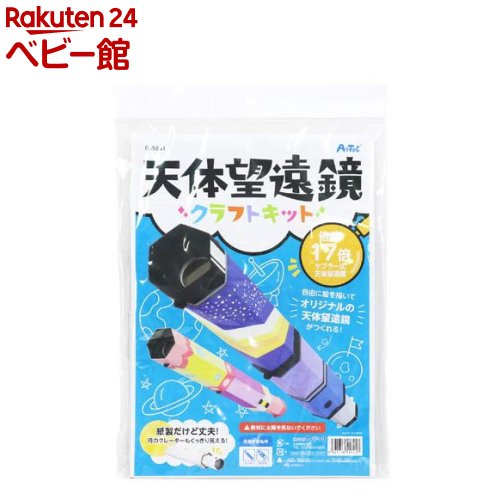 お店TOP＞おもちゃ＞知育玩具・学習玩具＞知育玩具その他＞SP天体望遠鏡クラフトキット (1個)【SP天体望遠鏡クラフトキットの商品詳細】●倍率17倍●紙製だけど本格派●月のクレーターもくっきり見える！【セット詳細】台紙A×1、レンズホルダーA1〜A4×1セット、台紙D×1、鏡筒ホルダーD1〜D3×1セット、台紙BC×1、レンズホルダーB1〜B5×1セット、レンズホルダーC1〜C5×1、セット鏡筒ホルダーE×2、対物レンズ(直径34mm)×1、接眼レンズ(直径25mm)×2、工作ボンド×1【規格概要】・パッケージサイズ：235×230×10mm・パッケージ重量：121g・材質：紙、PPMA・詳細サイズ：完成サイズ：全長 約405mm、伸ばした状態：全長約520mm【発売元、製造元、輸入元又は販売元】アーテックリニューアルに伴い、パッケージ・内容等予告なく変更する場合がございます。予めご了承ください。アーテック581-0066 大阪府八尾市北亀井町3-2-21072-990-5614広告文責：楽天グループ株式会社電話：050-5306-1825[知育玩具・学習玩具]
