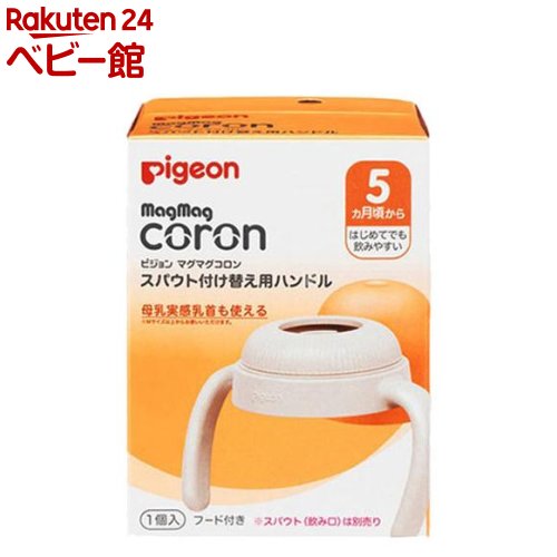 【18日10:00~21日9:59 エントリーで最大7倍】マグマグコロン スパウト付け替え用ハンドル(1個)【マグマグ】 1