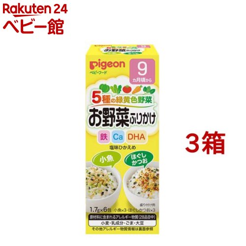 ピジョン 赤ちゃんのお野菜ふりかけ 小魚／ほぐしかつお(1.7g*6袋入*3コセット)【赤ちゃんのお野菜ふり..