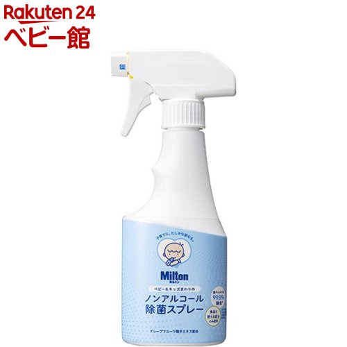 【18日10:00~21日9:59 エントリーで最大7倍】ミルトン ベビー＆キッズまわりのノンアルコール除菌スプレー 250ml 【ミルトン】