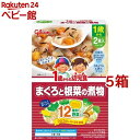 1歳からの幼児食 まぐろと根菜の煮物(85g*2袋入*5箱セット)【1歳からの幼児食シリーズ】