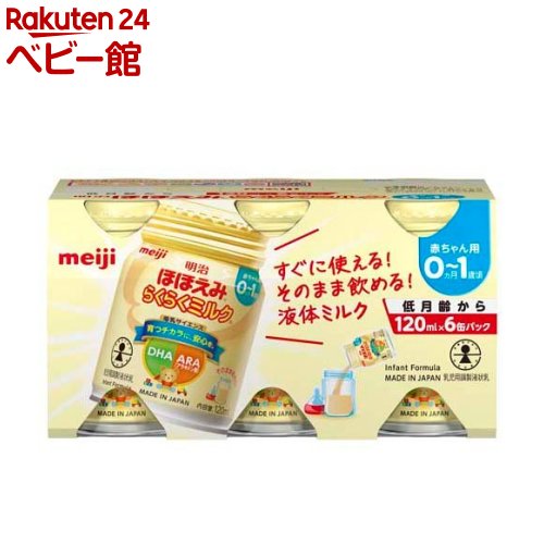 らくらくミルク 常温で飲める液体ミルク 0か月低月齢から(アタッチメントなし)(120ml*6本入)【明治ほほえみ】