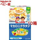 1歳からの幼児食 マカロニグラタン(110g*2袋入*10箱セット)【1歳からの幼児食シリーズ】