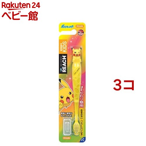 リーチ キッズ歯ブラシ ピカチュウフィギュア付き やわらかめ はえかわり期用 6才以上(1本入*3コセット..