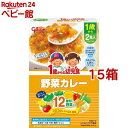 1歳からの幼児食 野菜カレー(85g*2袋入*15箱セット)【1歳からの幼児食シリーズ】